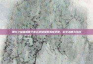 哪吒之魔童降世手机云播唤醒国漫新视角，尽享热度与情怀