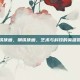 钢铁侠画，钢铁侠画，艺术与科技的英雄赞歌
