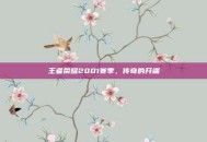 王者荣耀2001赛季，传奇的开端