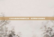 COD16蓝色名字的探索之旅，游戏更新与玩家体验