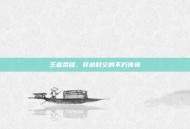 王者荣耀，穿越时空的不朽传奇