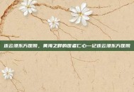 连云港东方医院，黄海之畔的医者仁心—记连云港东方医院