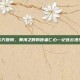 连云港东方医院，黄海之畔的医者仁心—记连云港东方医院