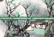 lol中单特点归类，英雄联盟中单特点全归类，从刺客到功能性中单的战术解析