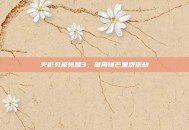 火影究极觉醒3，破局锋芒重塑浩劫