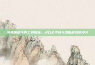 神鬼寓言作弊工具揭秘，游戏公平性与道德底线的冲突