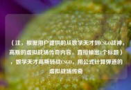 （注，根据用户提供的从数学天才到CSGO战神，高斯的虚拟战场传奇内容，直接输出1个标题），数学天才高斯转战CSGO，用公式计算弹道的虚拟战场传奇