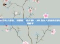 lol石头人语音，撞翻你，没商量！LOL石头人语音背后的硬核哲学
