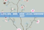 lol石头人语音，撞翻你，没商量！LOL石头人语音背后的硬核哲学