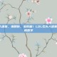 lol石头人语音，撞翻你，没商量！LOL石头人语音背后的硬核哲学