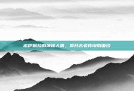 诺伊佩拉的神秘人偶，揭开古老传说的面纱