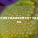 LOL动态壁纸手机高清壁纸精选与个性桌面设置指南