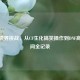 骚白跨界挑战，从CF生化搞笑操作到DNF高能瞬间全记录