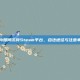 国内如何访问Steam平台，合法途径与注意事项