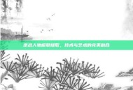 逆战人物模型提取，技术与艺术的完美融合
