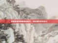 掌握女漫游刷图加点技巧，轻松提升游戏实力