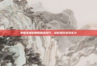 掌握女漫游刷图加点技巧，轻松提升游戏实力
