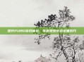 提升PUBG游戏体验，掌握迪安游戏设置技巧