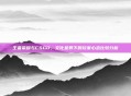 王者荣耀与CSGO,文化差异下的玩家心态比较分析