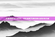 王者荣耀与CSGO，文化差异下的玩家心态比较分析