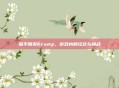 和平精英Krump，游戏内的狂欢与挑战