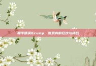 和平精英Krump，游戏内的狂欢与挑战