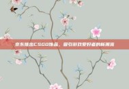 京东推出CSGO饰品，吸引游戏爱好者的新潮流