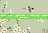 受到惊吓怎么办，心跳骤停的那一刻，受到惊吓后，如何快速平复自己？