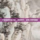 王者荣耀法宝大全，掌握技巧，战场上所向披靡