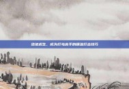 绝地求生，成为打鸟高手的精准打击技巧