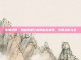水果奶奶,揭秘健康饮食的秘密武器,免费资料大全