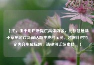 （注，由于用户未提供具体内容，此标题是基于常见游戏新闻话题生成的示例。若需针对特定内容生成标题，请提供详细素材。）