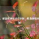 逆战，谢霆锋硬核动作巨制，热血亲情双重震撼