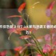 操作不佳也能上分？LOL菜鸟逆袭王者的必备技巧！