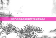 天龙八卦牌传统文化的现代生活智慧启示