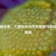 张角喊杀我，三国杀中的历史荒诞与游戏魔性瞬间