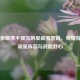 王者荣耀携手顶流明星破圈营销，荣耀背后的明星阵容与战略野心