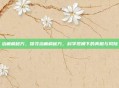 治癫痫秘方，探寻治癫痫秘方，科学视角下的真相与风险