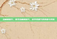 治癫痫秘方，探寻治癫痫秘方，科学视角下的真相与风险
