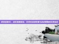 使命召唤16,战区深度体验,沉浸式战场氛围与战术策略的完美结合