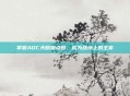 掌握ADC天赋加点图，成为战场上的主宰