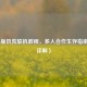 Steam版饥荒联机教程，多人合作生存指南（LS详解）
