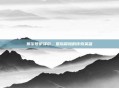 赛尔号伊泽尔，星际探险的传奇英雄