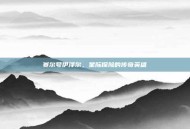 赛尔号伊泽尔，星际探险的传奇英雄