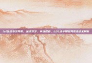 lol金虎贺岁网页，金虎贺岁，峡谷迎春，LOL虎年限定网页活动全解析