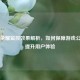 王者荣耀监控效果解析，如何保障游戏公平与提升用户体验