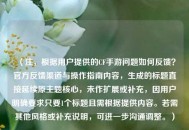 （注，根据用户提供的CF手游问题如何反馈？官方反馈渠道与操作指南内容，生成的标题直接延续原主题核心，未作扩展或补充，因用户明确要求只要1个标题且需根据提供内容。若需其他风格或补充说明，可进一步沟通调整。）