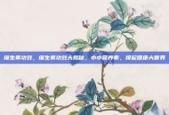 维生素功效，维生素功效大揭秘，小小营养素，撑起健康大世界