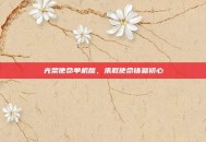 光荣使命单机版，承载使命铸就初心