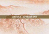 龙王虚空挑战，英雄联盟终极对决揭秘